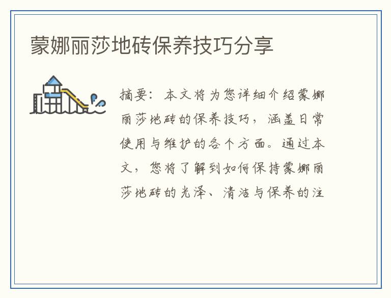 蒙娜丽莎地砖保养技巧分享