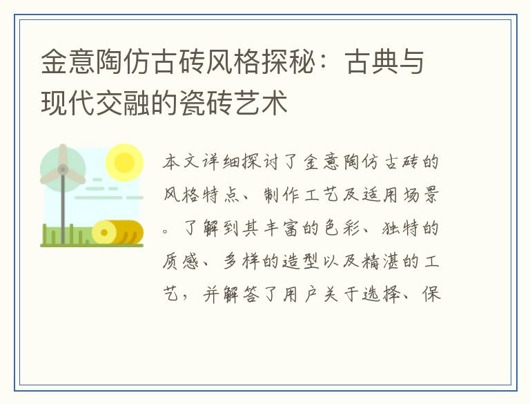 金意陶仿古砖风格探秘：古典与现代交融的瓷砖艺术