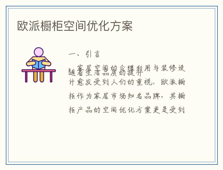 欧派橱柜空间优化方案
