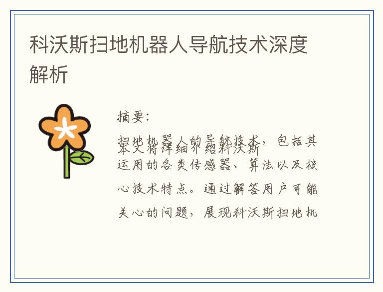 科沃斯扫地机器人导航技术深度解析