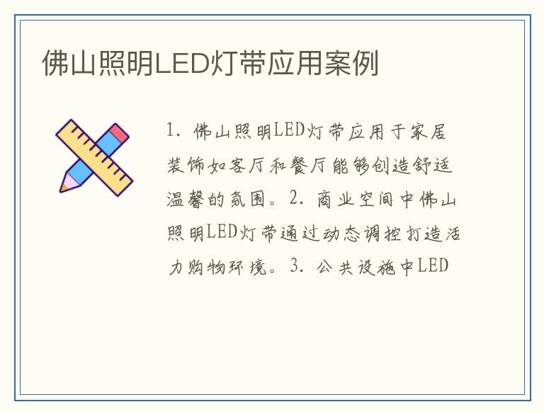 佛山照明LED灯带应用案例