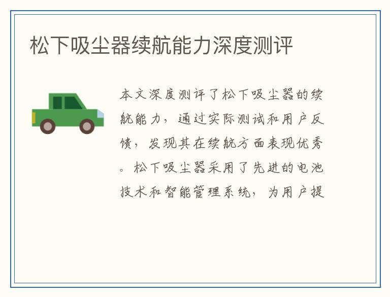松下吸尘器续航能力深度测评