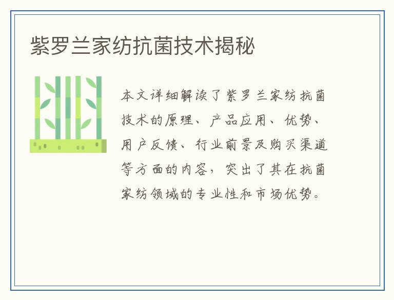 紫罗兰家纺抗菌技术揭秘