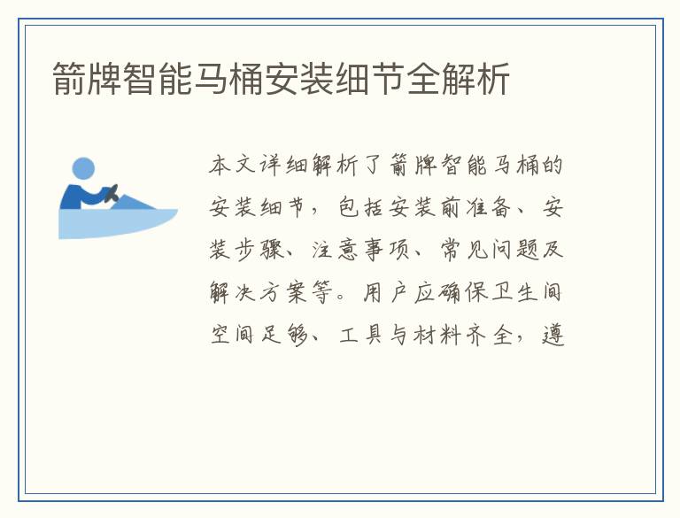 箭牌智能马桶安装细节全解析