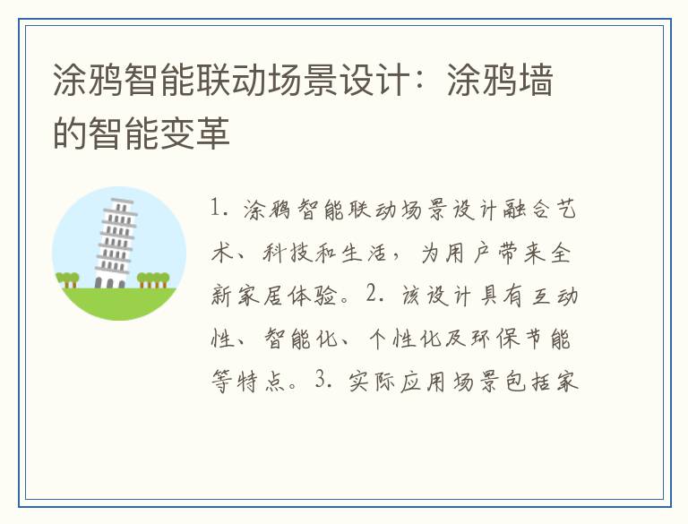 涂鸦智能联动场景设计：涂鸦墙的智能变革