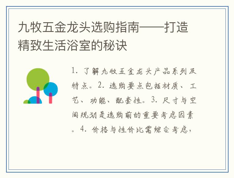 九牧五金龙头选购指南——打造精致生活浴室的秘诀
