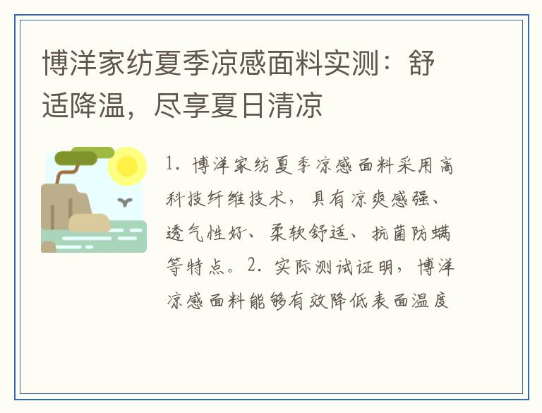 博洋家纺夏季凉感面料实测：舒适降温，尽享夏日清凉