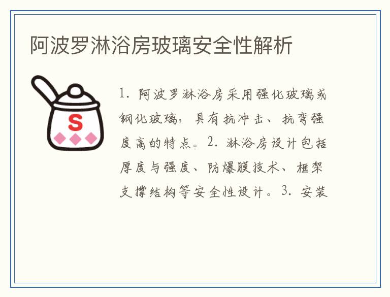 阿波罗淋浴房玻璃安全性解析