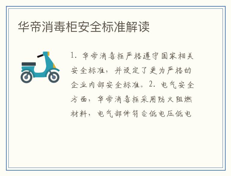 华帝消毒柜安全标准解读