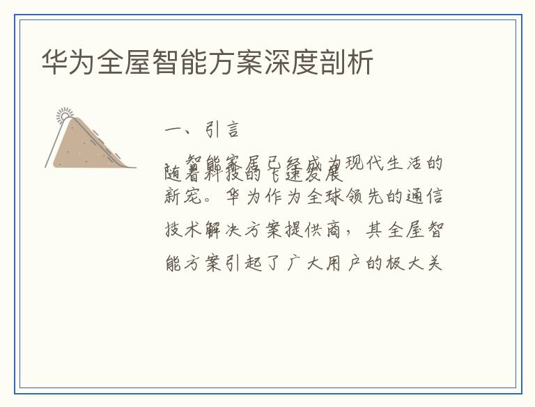 华为全屋智能方案深度剖析
