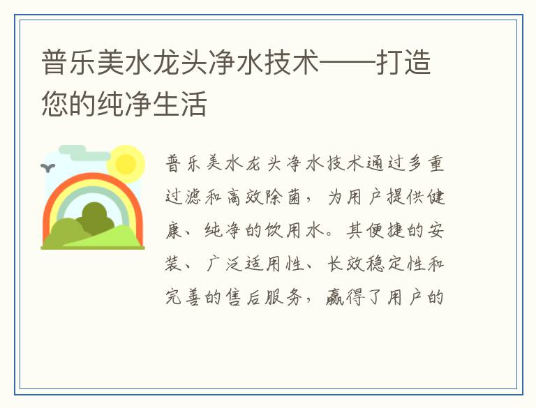 普乐美水龙头净水技术——打造您的纯净生活